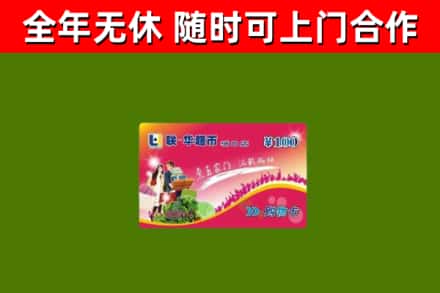 阜阳市烟酒回收超市卡.jpg